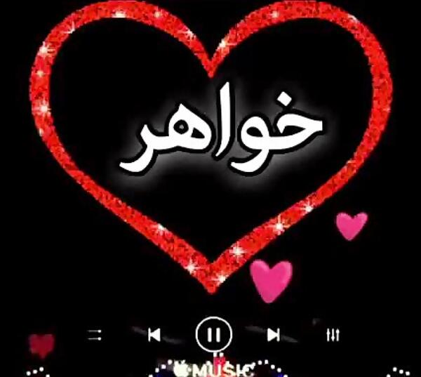 عکس نوشته خواهرم روحت شاد