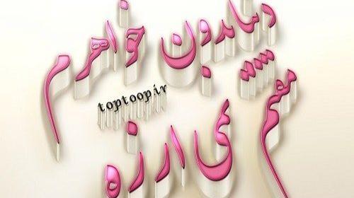 عکس نوشته خواهرم روحت شاد