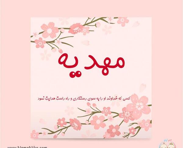 عکس نوشته مهدیه ب انگلیسی