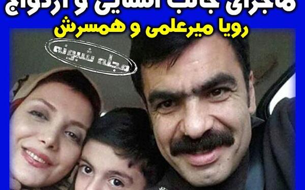 عکس رویا میرعلمی وهمسرش و پسرش