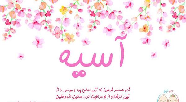 عکس نوشته به اسم اسیه