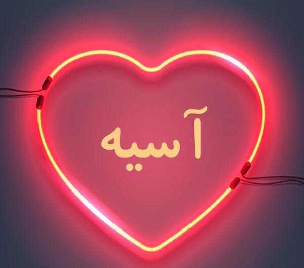 عکس نوشته به اسم اسیه