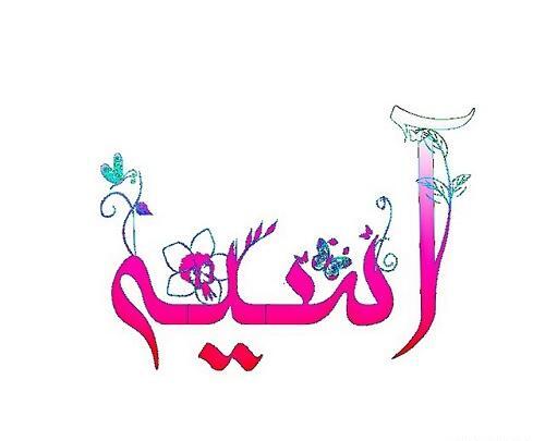 عکس نوشته به اسم اسیه