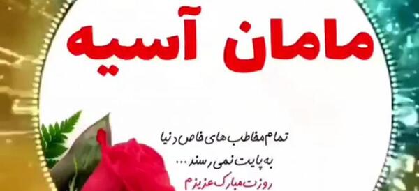 عکس نوشته به اسم اسیه