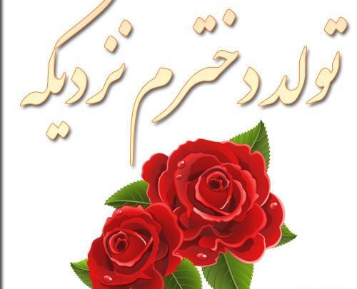 عکس تولد دختر شش ساله