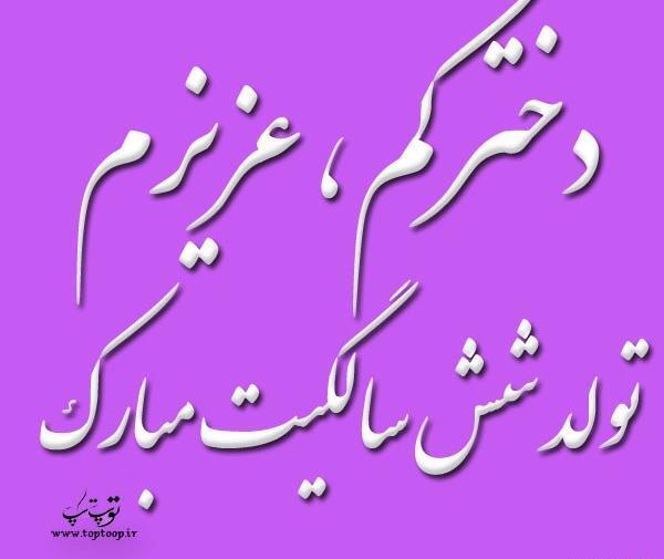 عکس تولد دختر شش ساله