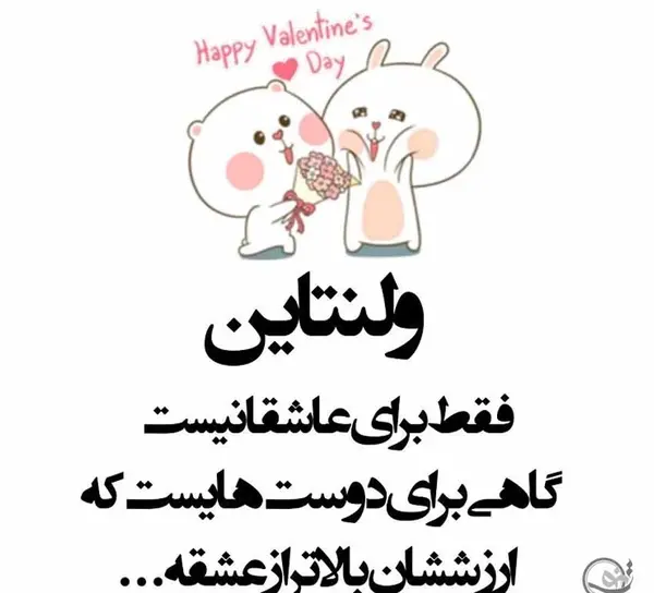 عکس نوشته ولنتاین برای دوستان