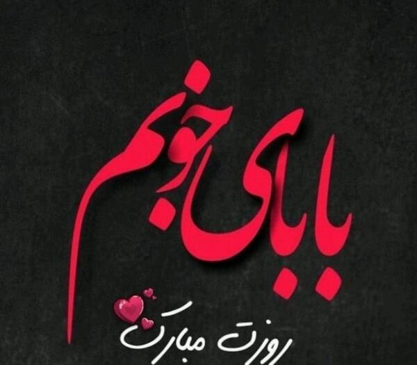 عکس نوشته تولدت مبارک بابای آسمونیم