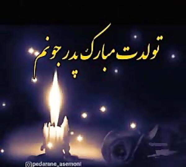 عکس نوشته تولدت مبارک بابای آسمونیم