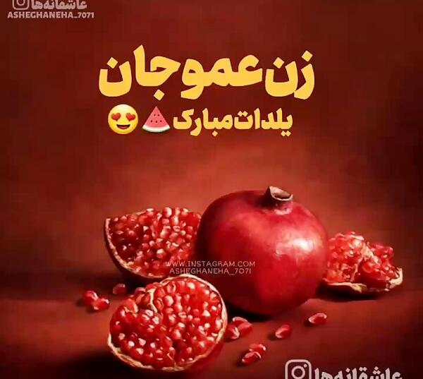 عکس تصاویر یلدا مبارک رفیق