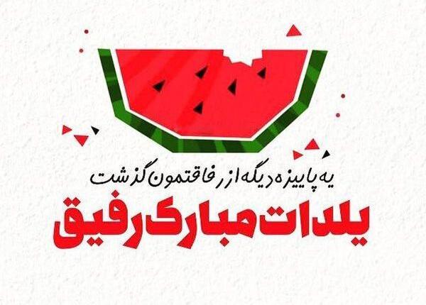 عکس تصاویر یلدا مبارک رفیق