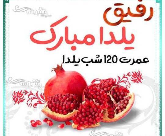 عکس تصاویر یلدا مبارک رفیق
