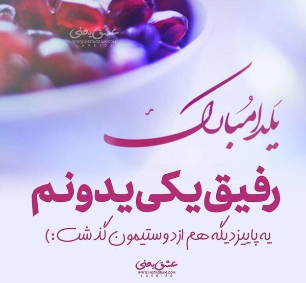عکس تصاویر یلدا مبارک رفیق