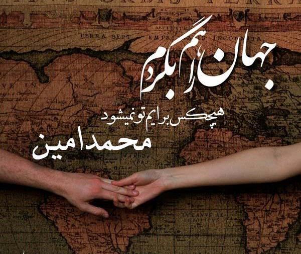 عکس نوشته امین جانم