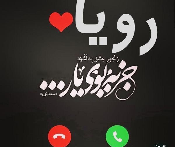 عکس نوشته شده رویا