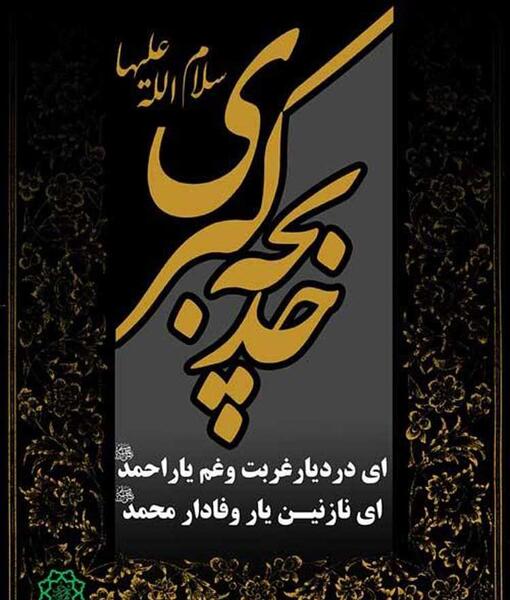 عکس تسلیت وفات حضرت خدیجه