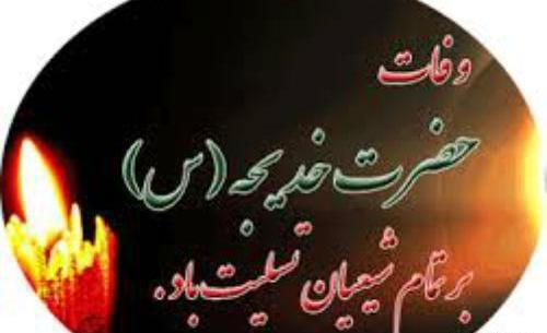 عکس تسلیت وفات حضرت خدیجه