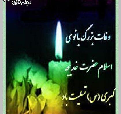 عکس تسلیت وفات حضرت خدیجه