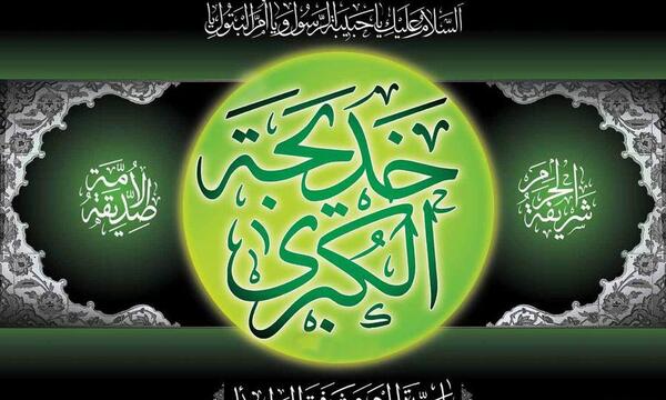 عکس تسلیت وفات حضرت خدیجه