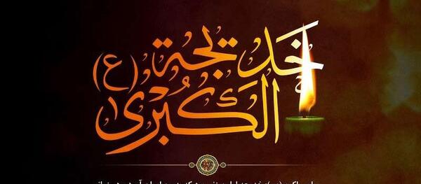 عکس تسلیت وفات حضرت خدیجه