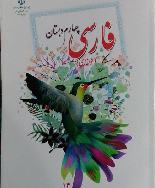 عکس کتاب چهارم فارسی