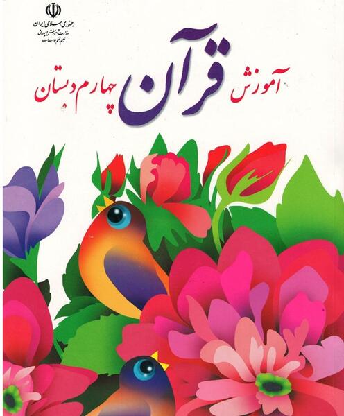 عکس کتاب چهارم فارسی