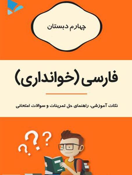 عکس کتاب چهارم فارسی