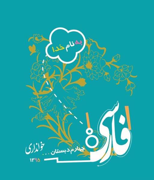 عکس کتاب چهارم فارسی