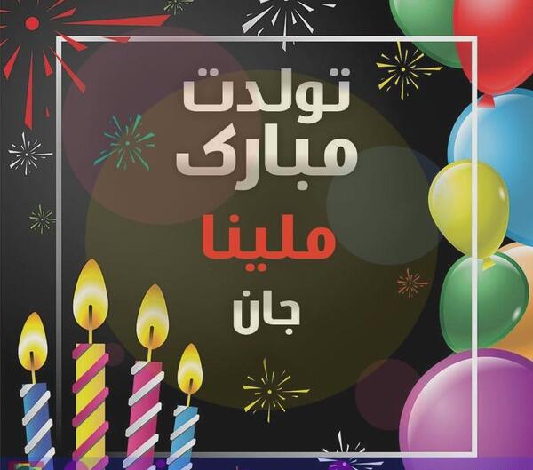 عکس نوشته تولدت مبارک گلی