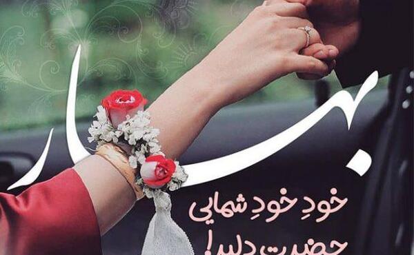 عکس نوشته فصل بهار برای پروفایل
