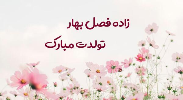 عکس نوشته فصل بهار برای پروفایل