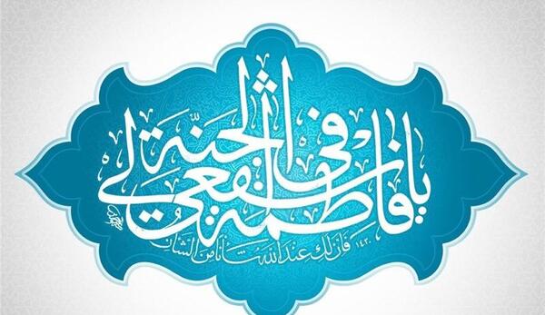 عکس نوشته تولد فاطمه معصومه