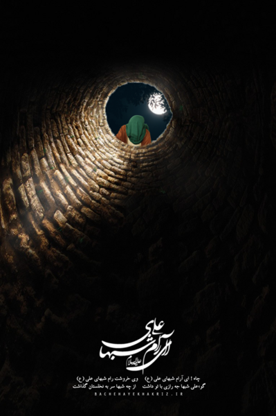 عکس حضرت علی و چاه