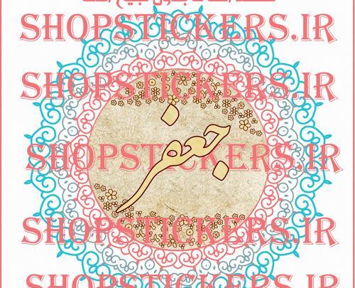 عکس نوشته با اسم جعفر