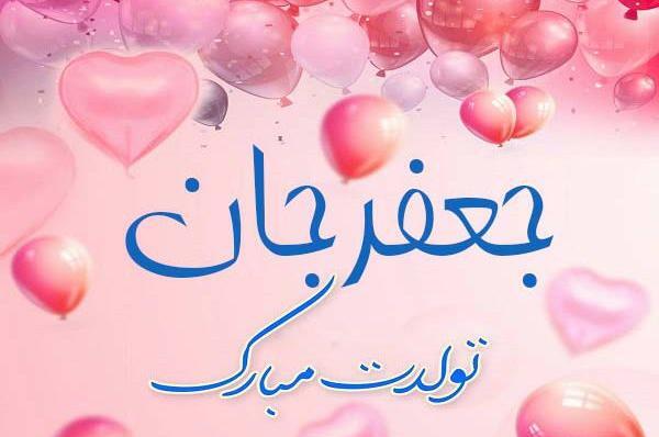 عکس نوشته با اسم جعفر