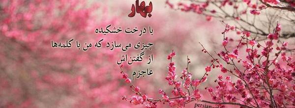 عکس نوشته بهار