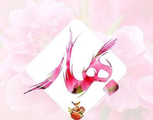 عکس نوشته بهار