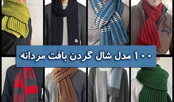 عکس شال گردن مردانه