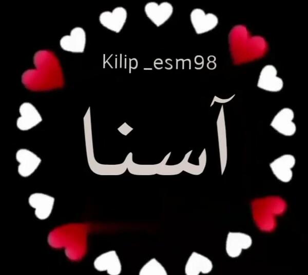 عکس اسم آسنا