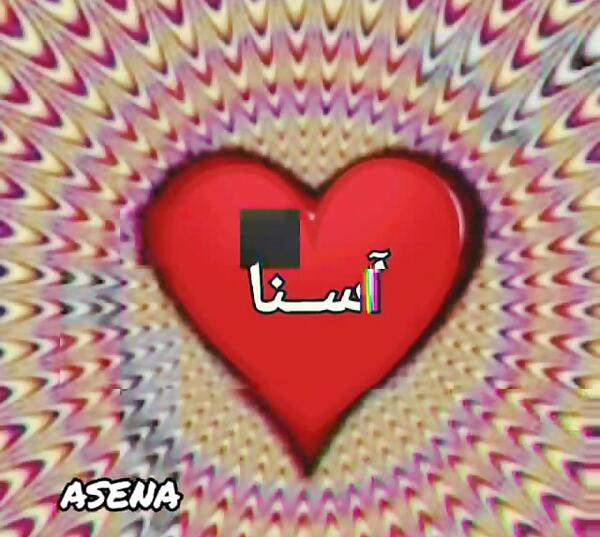 عکس اسم آسنا