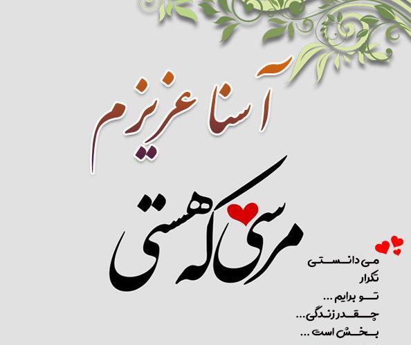 عکس اسم آسنا