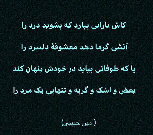 عکس نوشته اهنگ امین حبیبی