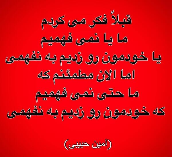 عکس نوشته اهنگ امین حبیبی