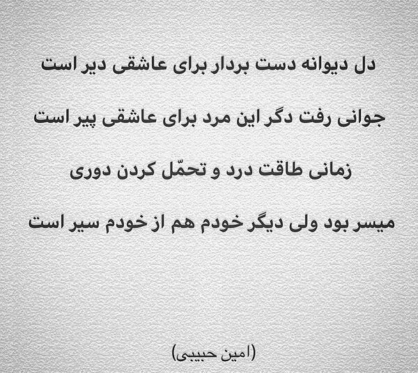 عکس نوشته اهنگ امین حبیبی