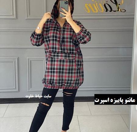 عکس مدل مانتو اسپرت چهارخونه جدید