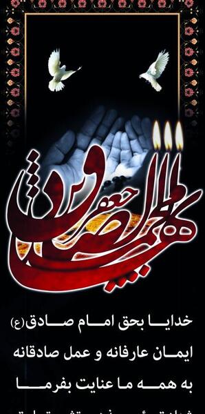 عکس نوشته شهادت امام صادق علیه السلام