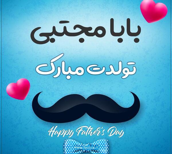 عکس نوشته بابا مجتبی تولدت مبارک