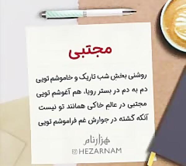 عکس نوشته بابا مجتبی تولدت مبارک