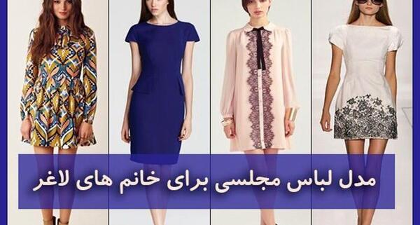 عکس لباس مجلسی دخترانه لاغر