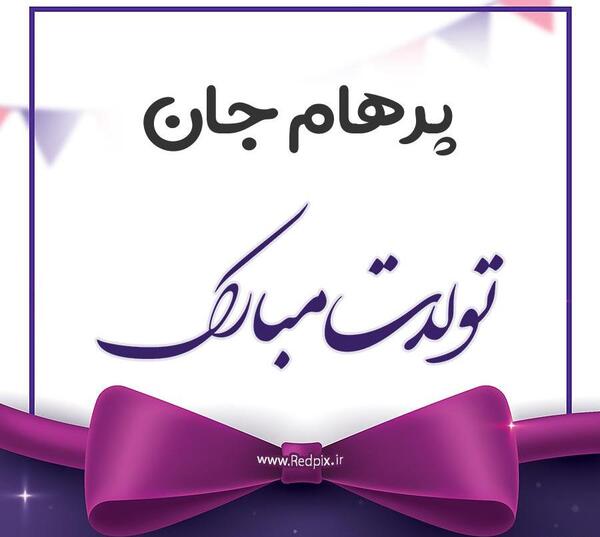 عکس پرهام